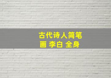 古代诗人简笔画 李白 全身